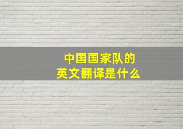 中国国家队的英文翻译是什么