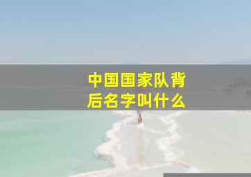 中国国家队背后名字叫什么