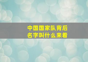 中国国家队背后名字叫什么来着