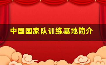 中国国家队训练基地简介