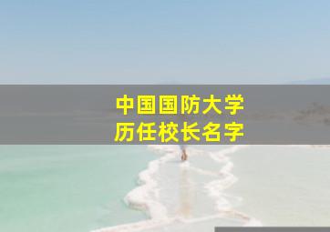 中国国防大学历任校长名字