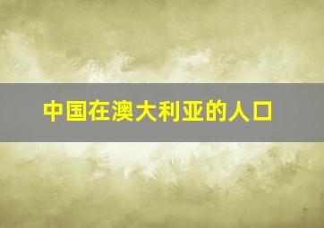 中国在澳大利亚的人口