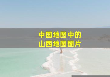 中国地图中的山西地图图片