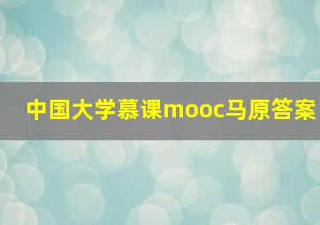 中国大学慕课mooc马原答案