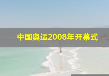 中国奥运2008年开幕式