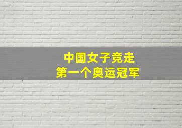 中国女子竞走第一个奥运冠军