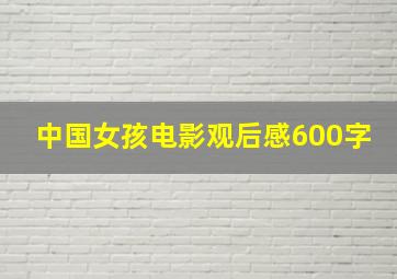 中国女孩电影观后感600字