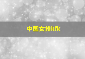 中国女排kfk