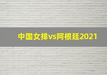 中国女排vs阿根廷2021