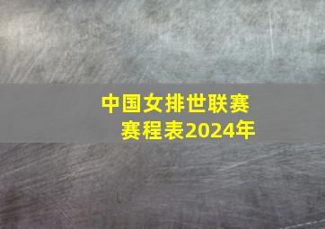 中国女排世联赛赛程表2024年