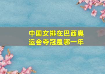 中国女排在巴西奥运会夺冠是哪一年