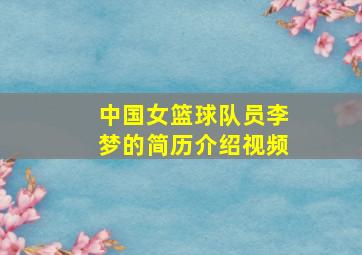 中国女篮球队员李梦的简历介绍视频