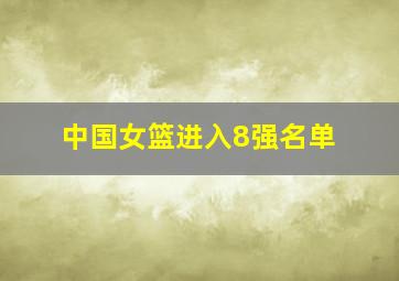 中国女篮进入8强名单