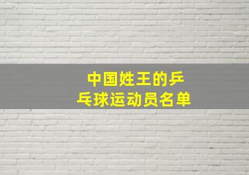 中国姓王的乒乓球运动员名单