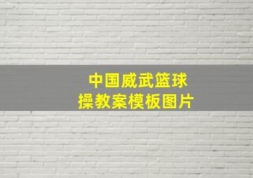 中国威武篮球操教案模板图片