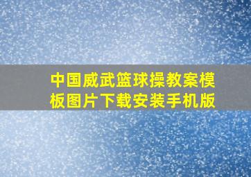 中国威武篮球操教案模板图片下载安装手机版