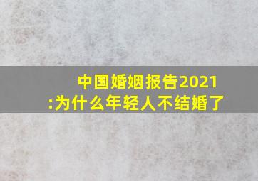 中国婚姻报告2021:为什么年轻人不结婚了