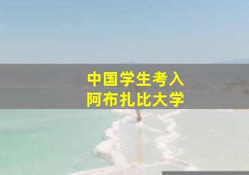 中国学生考入阿布扎比大学