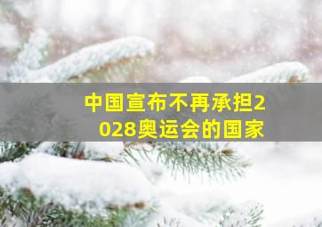 中国宣布不再承担2028奥运会的国家