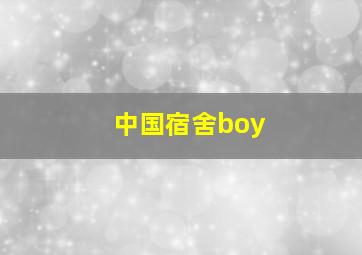 中国宿舍boy