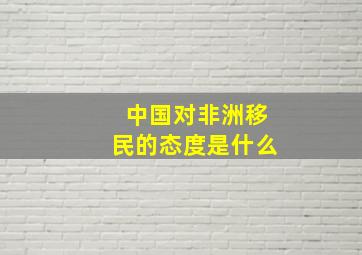 中国对非洲移民的态度是什么