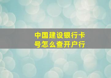 中国建设银行卡号怎么查开户行