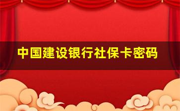 中国建设银行社保卡密码