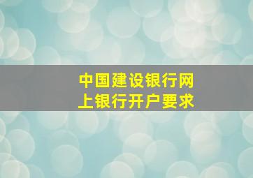 中国建设银行网上银行开户要求