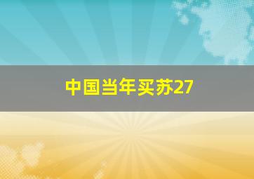 中国当年买苏27