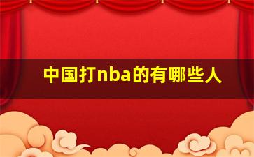 中国打nba的有哪些人