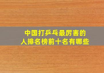 中国打乒乓最厉害的人排名榜前十名有哪些