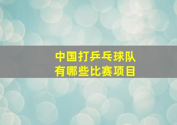 中国打乒乓球队有哪些比赛项目