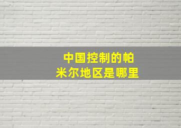 中国控制的帕米尔地区是哪里