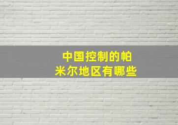 中国控制的帕米尔地区有哪些