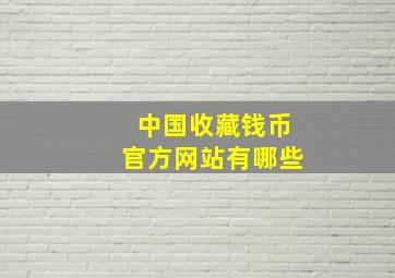 中国收藏钱币官方网站有哪些