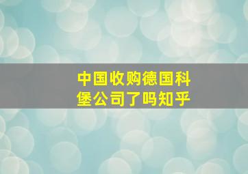 中国收购德国科堡公司了吗知乎