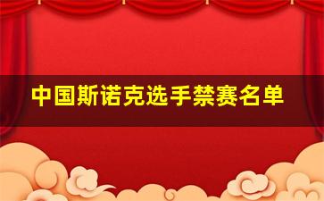 中国斯诺克选手禁赛名单