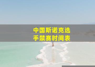 中国斯诺克选手禁赛时间表