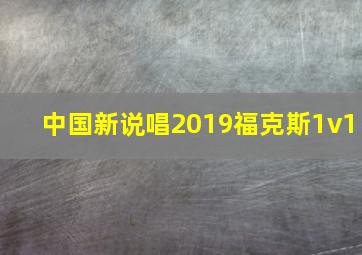 中国新说唱2019福克斯1v1