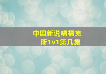 中国新说唱福克斯1v1第几集