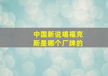 中国新说唱福克斯是哪个厂牌的