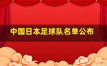 中国日本足球队名单公布