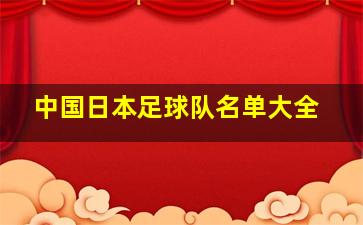 中国日本足球队名单大全