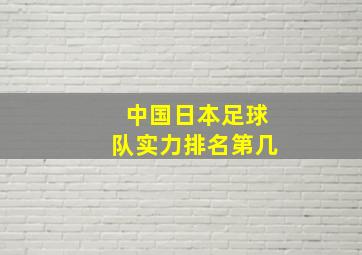 中国日本足球队实力排名第几