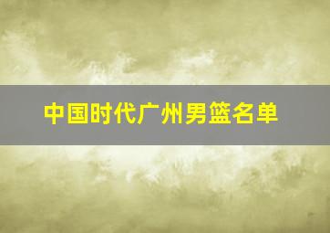 中国时代广州男篮名单