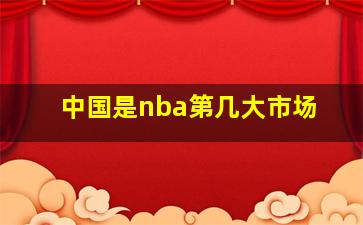 中国是nba第几大市场