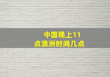 中国晚上11点澳洲时间几点