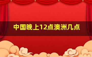 中国晚上12点澳洲几点