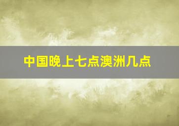 中国晚上七点澳洲几点