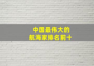 中国最伟大的航海家排名前十